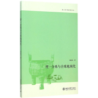 醉染图书理一分殊与全球地域化9787301251263
