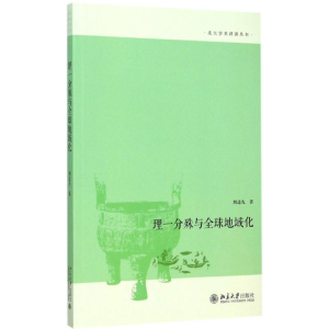 醉染图书理一分殊与全球地域化9787301251263