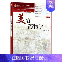 [正版]美容药物学(第2版)(本科美容)