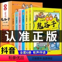 [抖音同款]漫画版鬼谷子全6册 [正版]抖音同款少年读漫画版鬼谷子全套6册 孩子都能读的漫画书儿童版完整版全集非必读原版