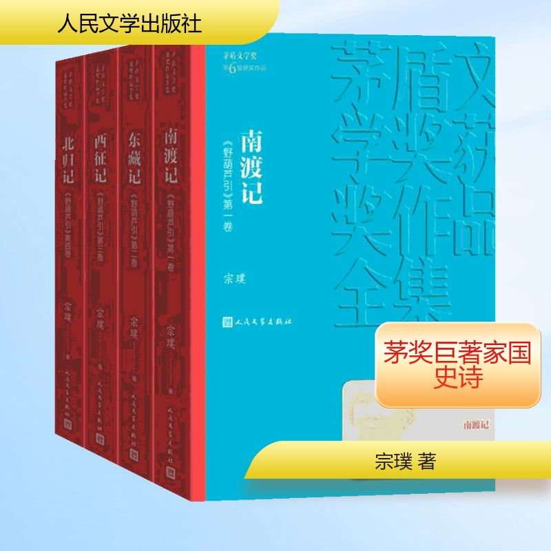 正版新书]南渡记 东藏记 西征记 北归记(4册)宗璞 著97870201397