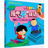音像漫画笑解成语 轻重快慢篇漫画爸爸何淼,何芊羽