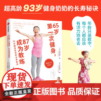 65岁第一次健身 87岁成为教练 93岁健身奶奶的长寿秘诀 泷岛未香等 著 养生