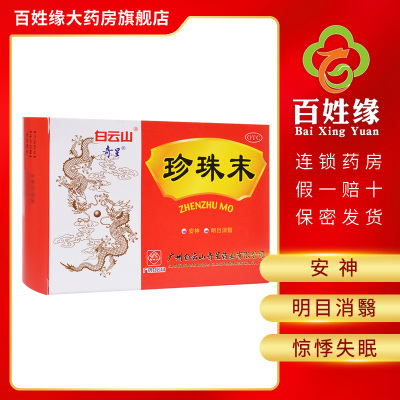 5盒-奇星珍珠末0.3g*10瓶/盒安神，明目消翳。用于惊悸失眠，目生云翳。