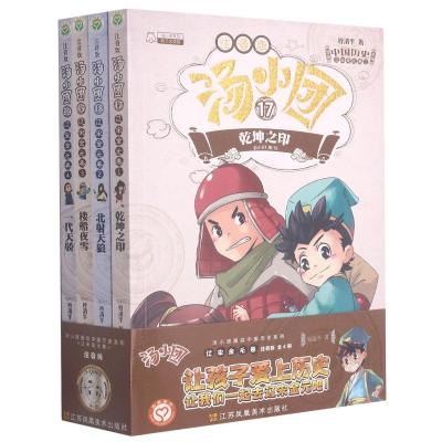 [颜系图书]汤小团书辽宋金元卷注音版全套8册漫游中国历史东周列国卷两汉传奇纵横三国 隋唐风云卷 正版U5W3CE