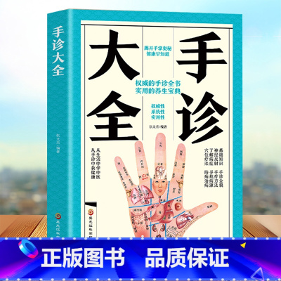 [正版]手诊大全 一学就会对症手诊百病消 图解大全中医手诊学中医养生书籍大全观手知健康书籍全新彩图版 中医入门零基础学中