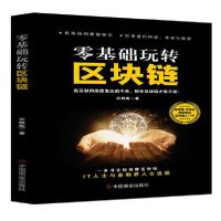正版新书]零基础玩转区块链石胜彪9787520812429