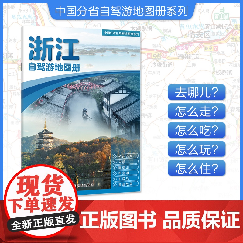 [2025年新版]浙江自驾游地图册 精选景点自驾攻略交通指南 大比例尺户外旅游行车地图 中国分省自驾游地图册系列