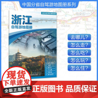[2025年新版]浙江自驾游地图册 精选景点自驾攻略交通指南 大比例尺户外旅游行车地图 中国分省自驾游地图册系列