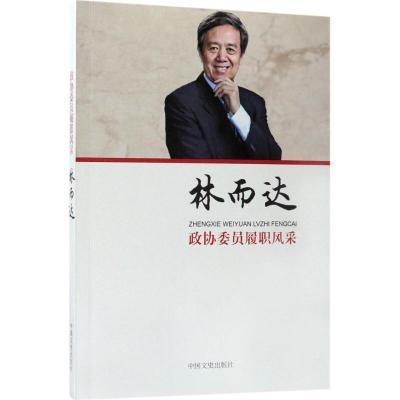 正版新书]政协委员履职风采(林而达)林而达9787503494116
