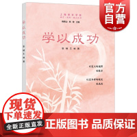 学以成功 上海家长学校成才成功成人丛书张硕王林著上海远东出版社名家主编家庭教育理论