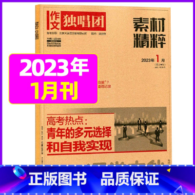 2023年1月[可] [正版]作文独唱团杂志2023年11月新有1-10月可选 课堂内外中学生高考素材精粹时政热