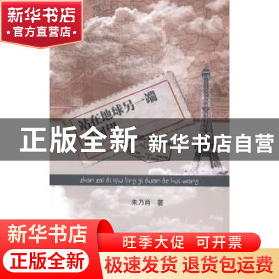 正版 站在地球另一端的回望 朱乃肖著 暨南大学出版社 9787566809