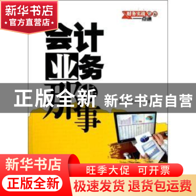 正版 会计业务那点事 石帆,刘庆娜编著 中国水利水电出版社 9787
