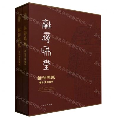 [N]龢钟鸣凰(春秋曾国编钟上下)(精)-9787501080588