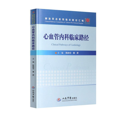 正版新书]心血管内科临床路径陈韵岱9787509192863