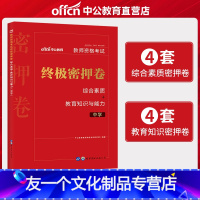 [友一个正版]中公备考2022下半年教师资格教材中学教资考试资料2021版教师资格证中学终极密押卷综合素质教育教学知识