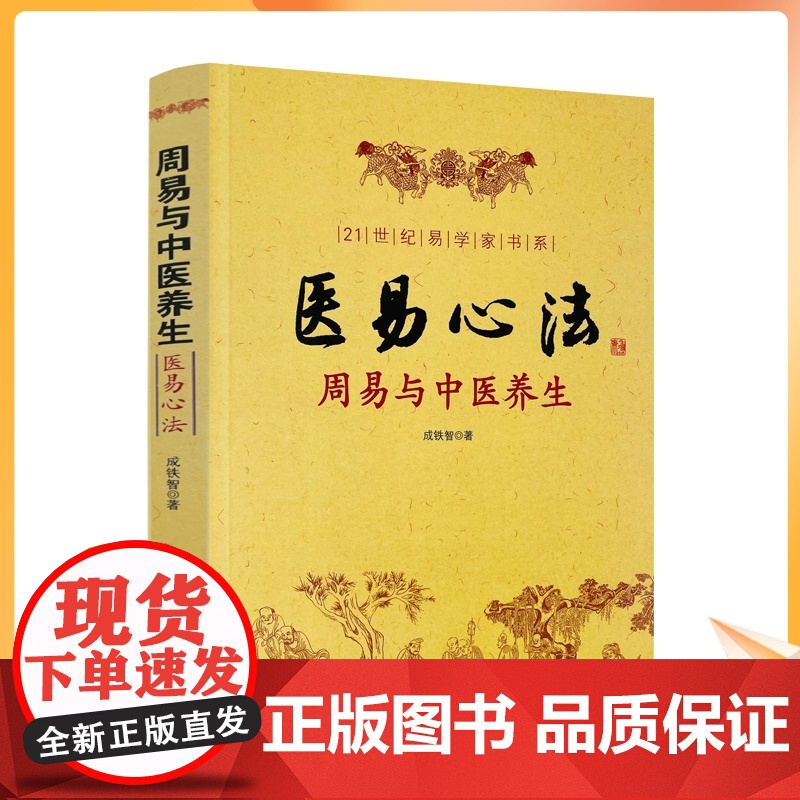 正版 医易心法 周易与中医养生 成铁智 著 华龄出版社/易医解密 易医书籍医易心法 中医易经阴阳五行五运六气妙用保健