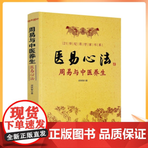 正版 医易心法 周易与中医养生 成铁智 著 华龄出版社/易医解密 易医书籍医易心法 中医易经阴阳五行五运六气妙用保健