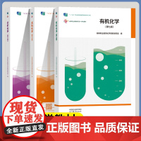 +任选 有机化学+无机化学+分析化学 教材+实验 第七版/第六版 第6版 高等职业教育化学教材编写组 高等教育出