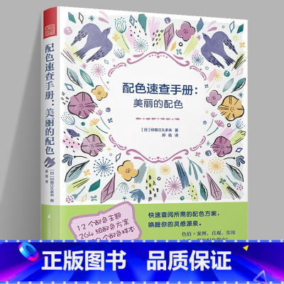 [正版]配色速查手册 美丽的配色 小日本插画师印慈江久多衣日系风格配色手册 配色大原则 艺术色彩色谱设计美丽日本配色设