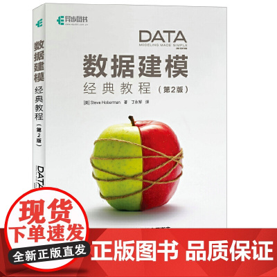 数据建模经典教程 第2版 [美]Steve Hoberman 霍伯曼 人民邮电出版社 正版书籍