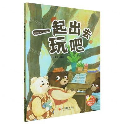 [N]一起出去玩吧(精)-9787551445269