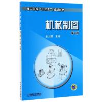 正版新书]机械制图 第4版金大鹰主编9787111525653