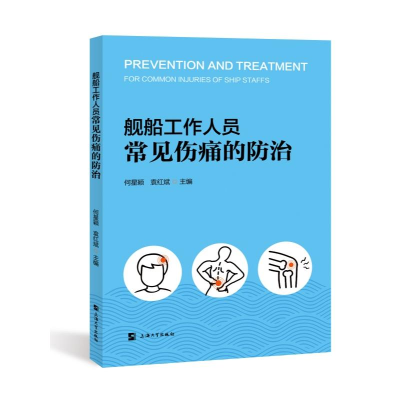 正版新书]舰船工作人员常见伤痛的防治何星颖,袁红斌 编97875671