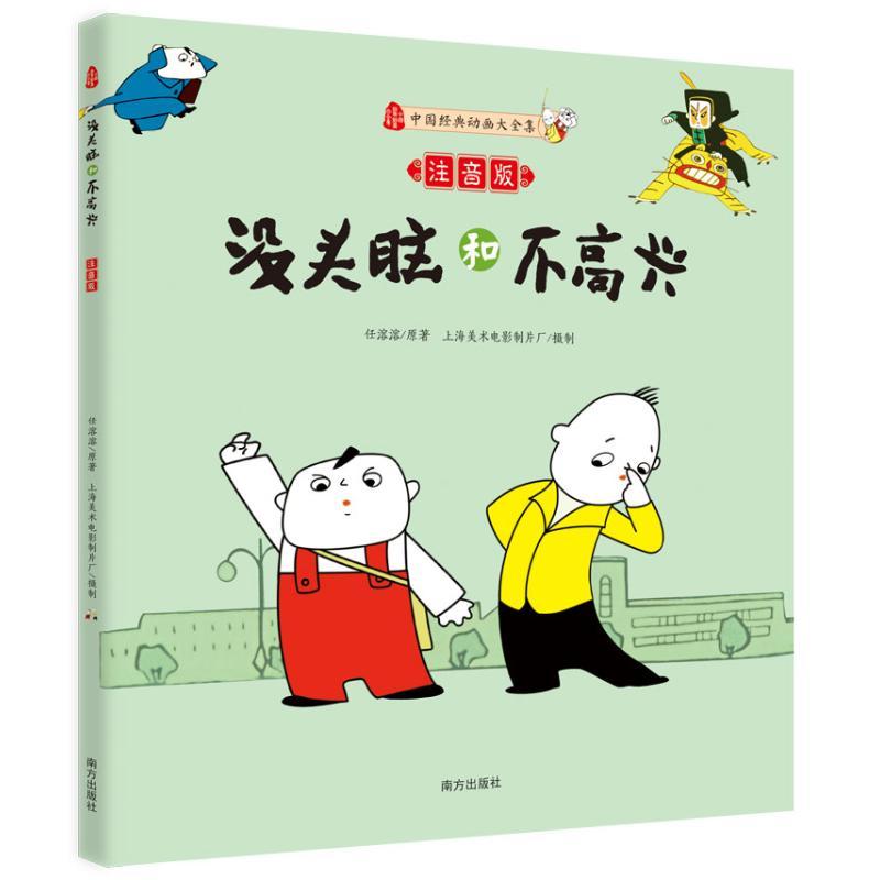 正版新书]没头脑和不高兴(注音版)任溶溶原著上海美术电影制片厂