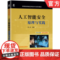 正版 人工智能安全:原理与实践 李剑 9787111774372 机械工业出版社 教材