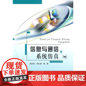 信息与通信系统仿真