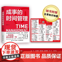 成事的时间管理 粥左罗的时间管理秘诀 一年时间足以改变你的一生 刘润 古典 采铜 逆袭丁姐 李睿秋联袂 正版书籍