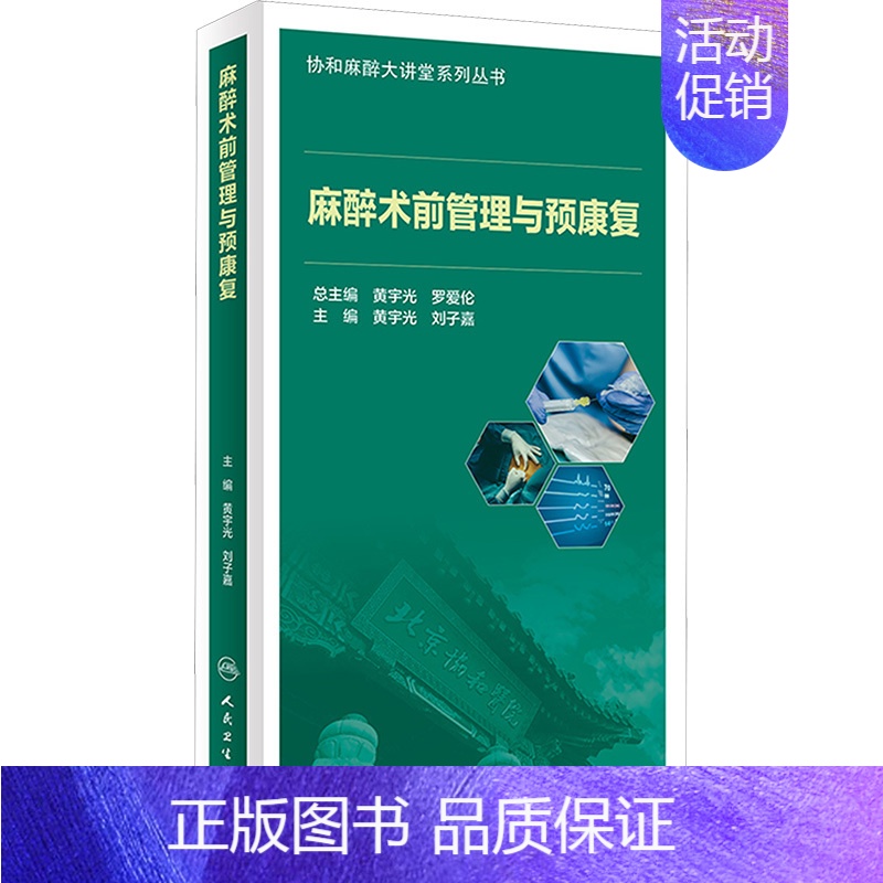 [正版]麻醉术前管理与预康复 黄宇光,刘子嘉 编 医学外科学外科医师专业书籍 人民卫生出版