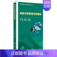 [正版]麻醉术前管理与预康复 黄宇光,刘子嘉 编 医学外科学外科医师专业书籍 人民卫生出版