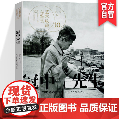正版《冠中先生》艺术鉴赏与收藏 第10期 写生色彩理论 中西融合 湖南美术出版社店