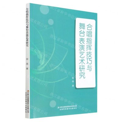 [N]合唱指挥技巧与舞台表演艺术研究-9787573127495