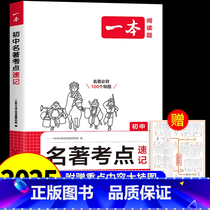 名著考点速记 初中通用 [正版]2025版初中生名著阅读速读考点速记+精练七八九年级中考语文课内外基础知识点导读真题练习