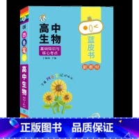 [生物]基础知识与核心考点 高中通用 [正版]蓝皮书高中全套基础知识迷你口袋书知识点小四门必背单词小甘速记小本语文数学英