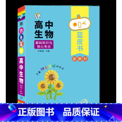[生物]基础知识与核心考点 高中通用 [正版]蓝皮书高中全套基础知识迷你口袋书知识点小四门必背单词小甘速记小本语文数学英