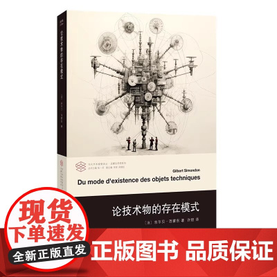 论技术物的存在模式 当代学术棱镜译丛 吉尔贝 西蒙东 编著 重点提出并研究了“技术物”的概念 南京大学出版 图书籍