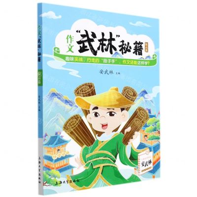 [N]作文武林秘籍(提高篇)-9787567143760