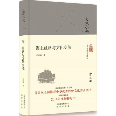 醉染图书海上丝路与文化交流9787200129946