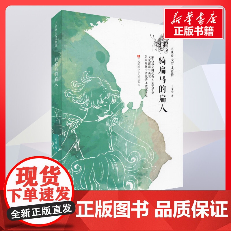 骑扁马的扁人 王立春著 儿童文学小学生课外阅读书籍正版6-7-8-9-10岁一年级二年级三年级四年级寒暑假课外书知识拓展
