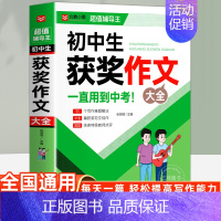 初中生获奖作文大全 [正版]中学生优美句子积累大全中考满分作文中学生满分作文范文写作技巧精选作文素材好词好句好段初中七八