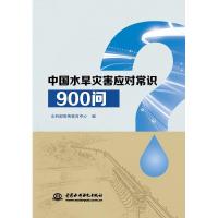 正版新书]中国水旱灾害应对常识900问水利部宣传教育中心9787517