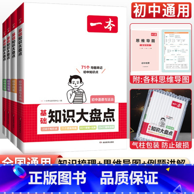 [小四门]政史地生4本套装 初中通用 [正版]初中小四门必背知识点汇总 2024基础知识大盘点政治历史地理生物全套通用版
