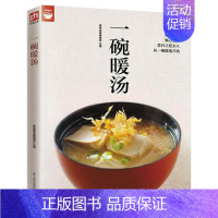 [正版] 一碗暖汤 杨桃美食辑部 蒸菜煮菜炖菜技巧书 家常菜谱书大全 酱料美食烹饪制作教程 养生汤品小炒食谱书 煲汤书籍