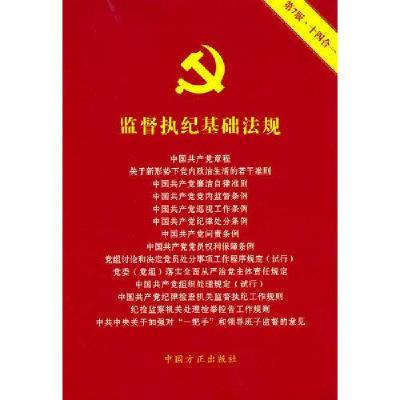 正版新书]监督执纪基础法规《监督执纪基础法规》编写 组编9787