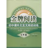 7年级金牌阅读,文言文阅读训练"